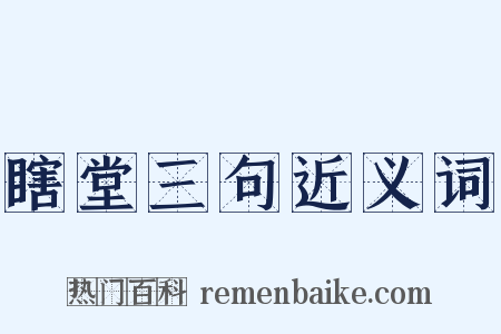 瞎堂三句近义词是什么意思的图片